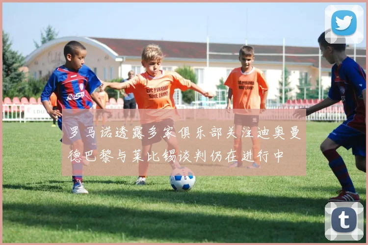 罗马诺透露多家俱乐部关注迪奥曼德巴黎与莱比锡谈判仍在进行中